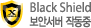 Black Shield 보안서버 작동중