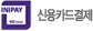 신영카드결제