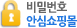 비밀번호 안심쇼핑몰