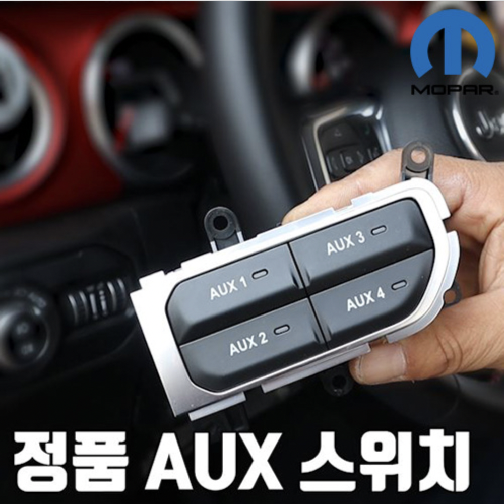 [JL/JT] 모파 AUX 스위치 뱅크