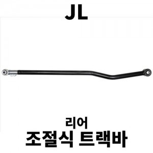 [JL] ICON 리어 조절식 트랙바