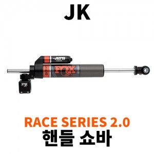 [JK] 레이스 시리즈 2.0 조절식 핸들쇼바
