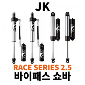 [JK] 레이스 시리즈 2.5 바이패스 조절식 쇼바