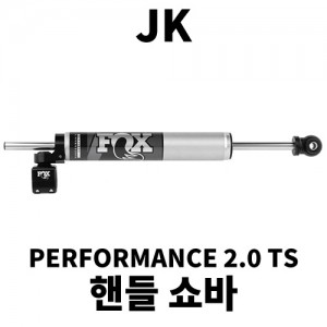 [JK] 퍼포먼스 시리즈 2.0 TS 핸들쇼바