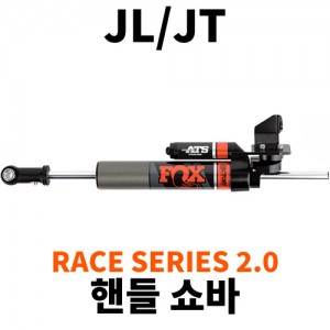 [JL/JT] 레이스 시리즈 2.0 조절식 핸들쇼바