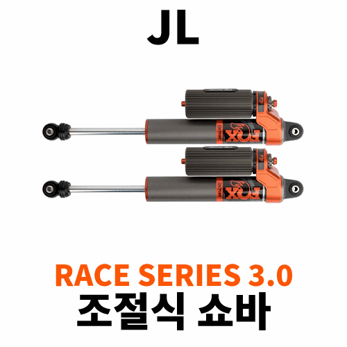 [JL] 레이스 시리즈 3.0 바이패스 조절식 쇼바