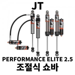 [JT] 퍼포먼스 엘리트 시리즈 2.5 조절식 쇼바