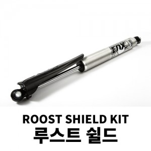 루스트 쉴드 킷