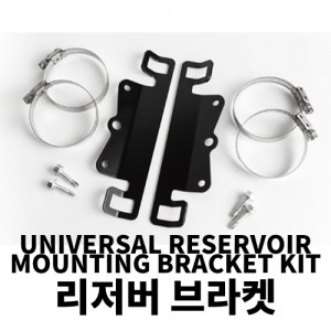 유니버셜 리저버 마운팅 브라켓 킷