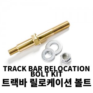 트랙바 릴로케이션 볼트 킷