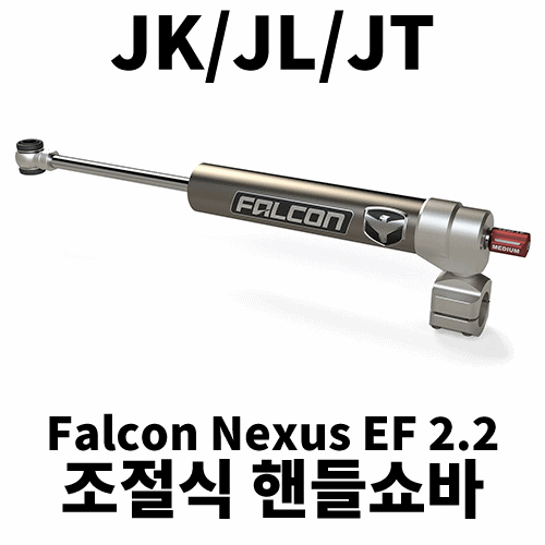 [JK/JL/JT] 팔콘 2.2 조절식 핸들쇼바