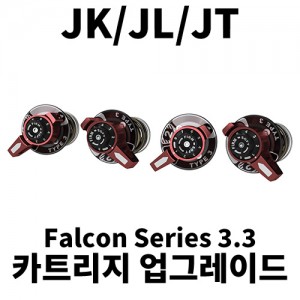 [JK/JL/JT] 팔콘 시리즈 3.3 조절식 카트리지 업그레이드 킷