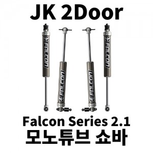 [JK2] 팔콘 2.1 모노튜브 쇼바 킷