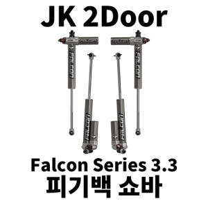 [JK2] 팔콘 3.3 조절식 피기백 쇼바 킷