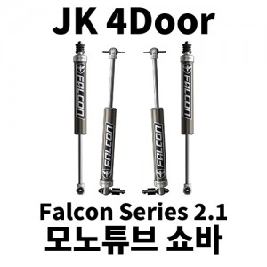 [JK4] 팔콘 2.1 모노튜브 쇼바 킷