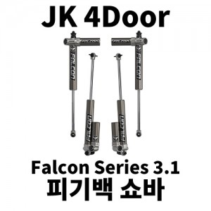 [JK4] 팔콘 3.1 피기백 쇼바 킷