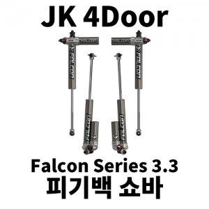 [JK4] 팔콘 3.3 조절식 피기백 쇼바 킷