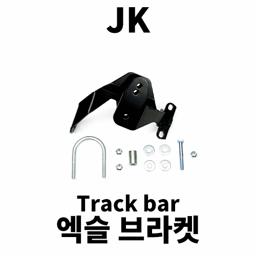 [JK] 테라플렉스 리어 트랙바 액슬 브라켓 킷 2.5/3-6
