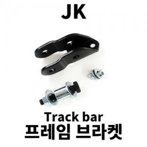 [JK] 테라플렉스 리어 트랙바 프레임 브라켓 킷 2.5