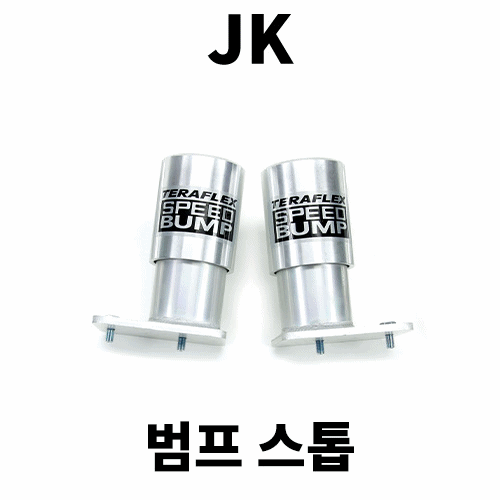 [JK] 테라플렉스 스피드 범프스탑