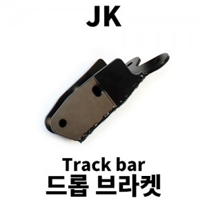[JK] 테라플렉스 프론트 트랙바 드롭 브라켓 킷 (프레임 엔드)