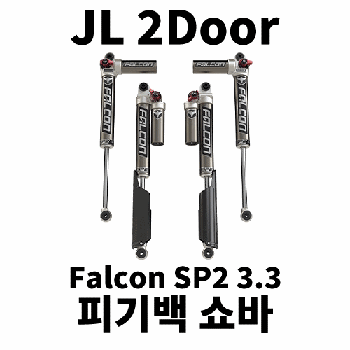 [JL2] 팔콘 3.3 조절식 피기백 쇼바 킷