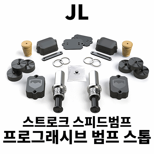 [JL] 테라플렉스 스트로크 스피드 범프스탑 프로그래시브 범프스탑
