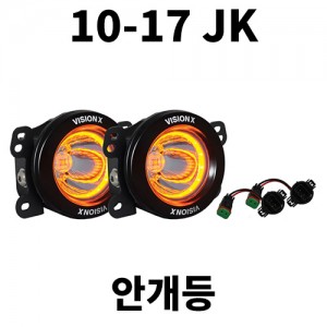 [JK] 비전엑스 안개등 업그레이드 키트 *옵티머스 앰버